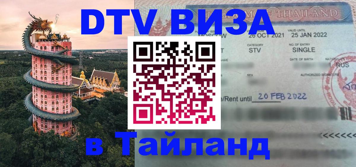 Visa ДТВ Тайланд помощь 